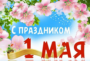 1 мая - праздник Весны и Труда!